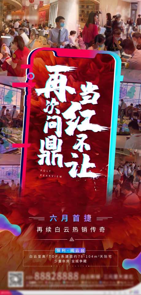 地产热销现场图海报-采灵感-https://www.cailinggan.com/