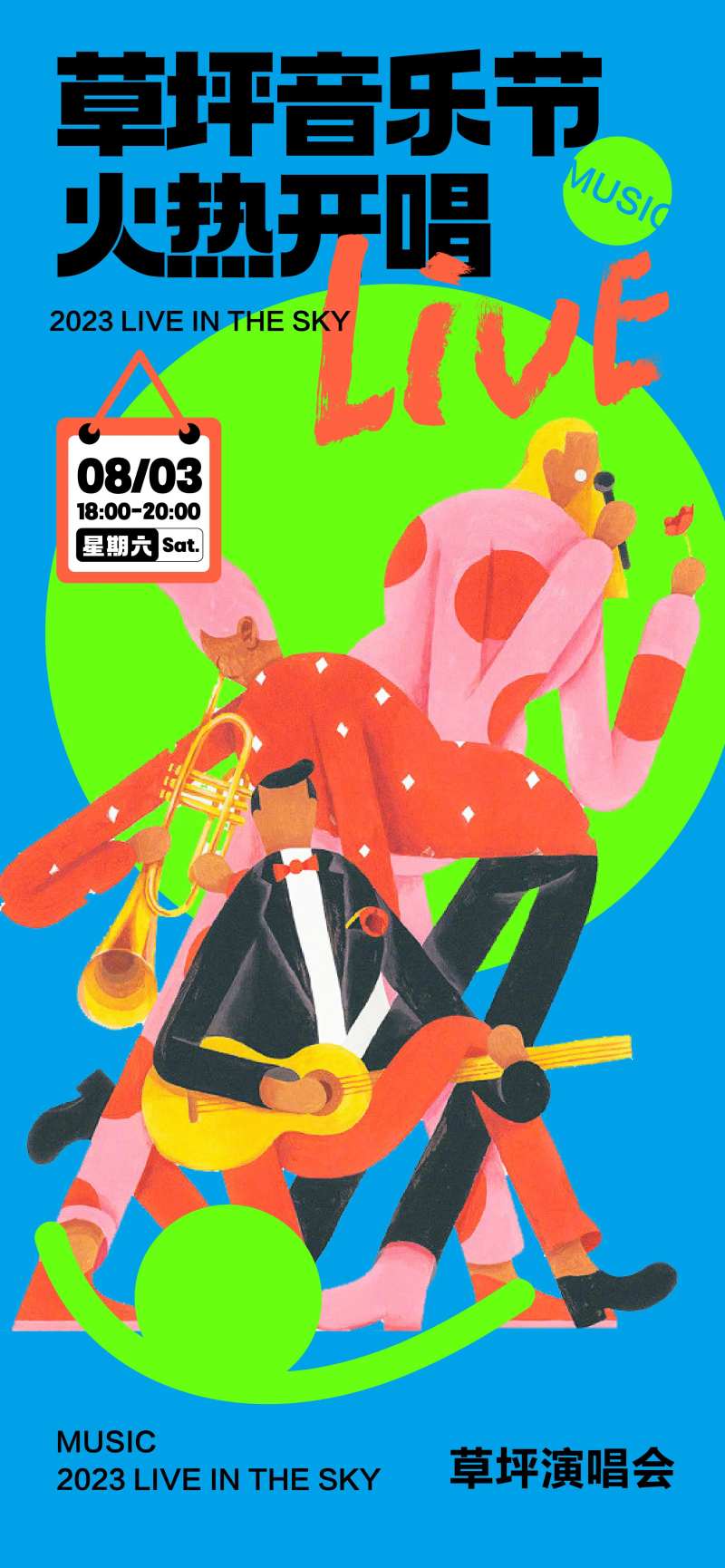 草坪音乐会海报-采灵感-cailinggan.com