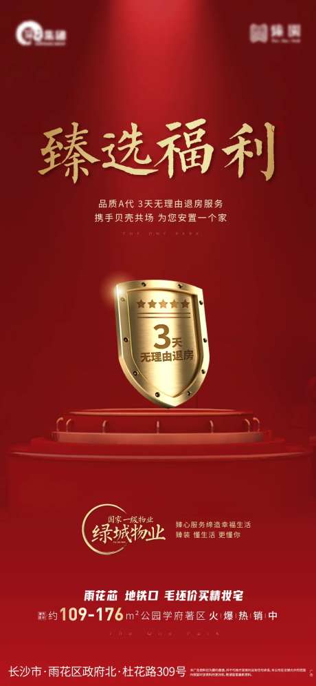 地产无理由退房特价政策促销活动海报-采灵感-https://www.cailinggan.com/