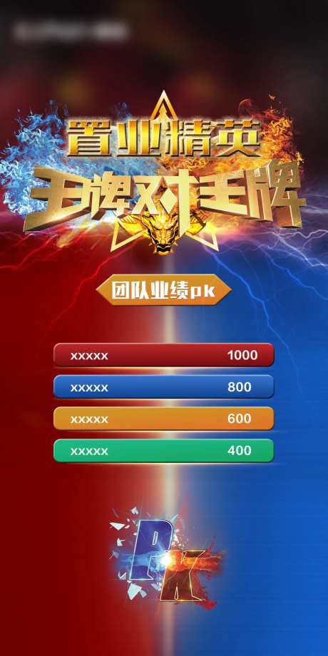 业绩pk活动海报-采灵感-https://www.cailinggan.com/