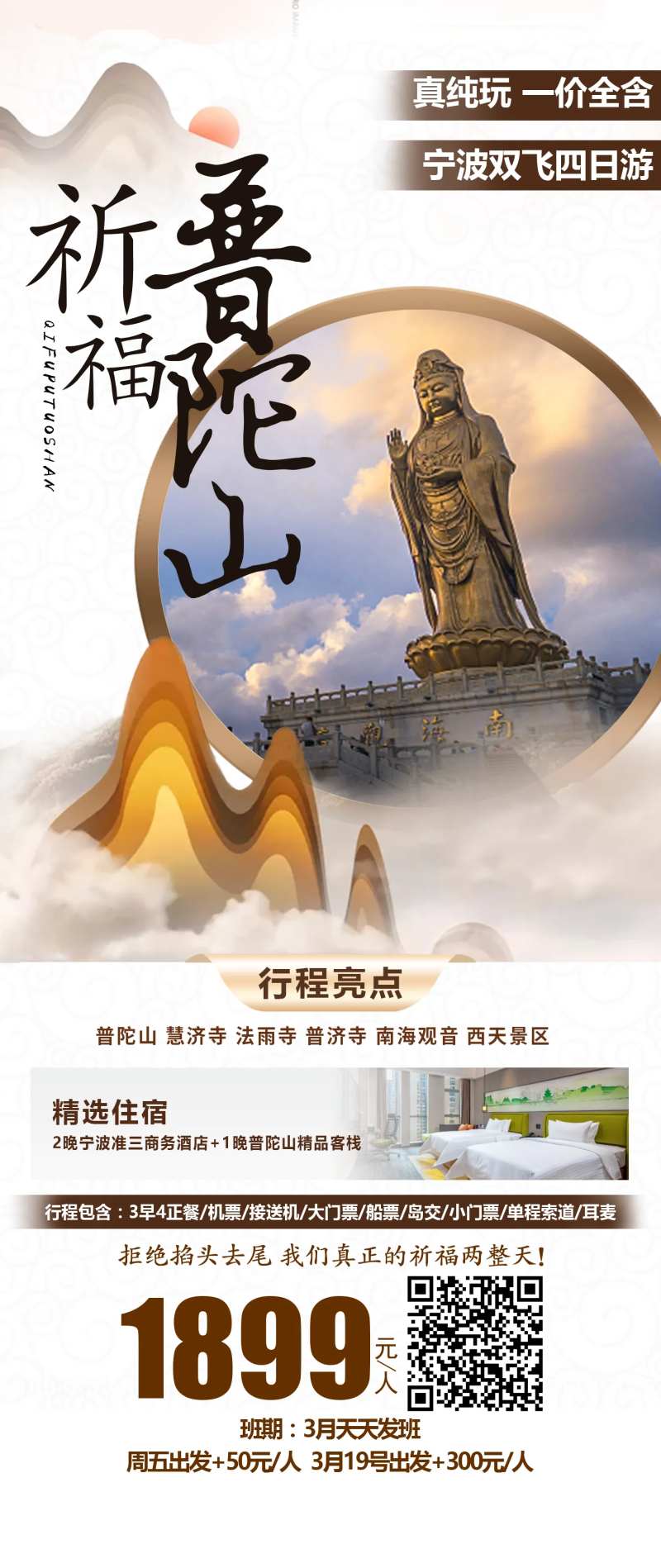 祈福普陀山旅游海报-采灵感-cailinggan.com