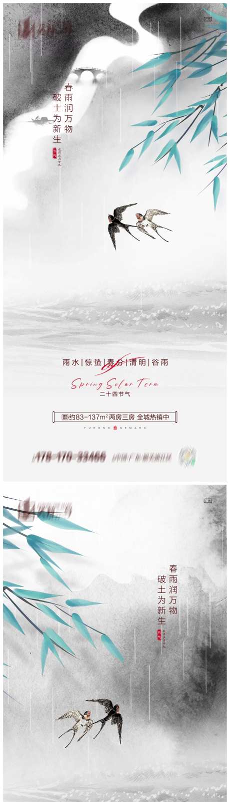 地产雨水惊蛰春分清明谷雨海报-采灵感-https://www.cailinggan.com/