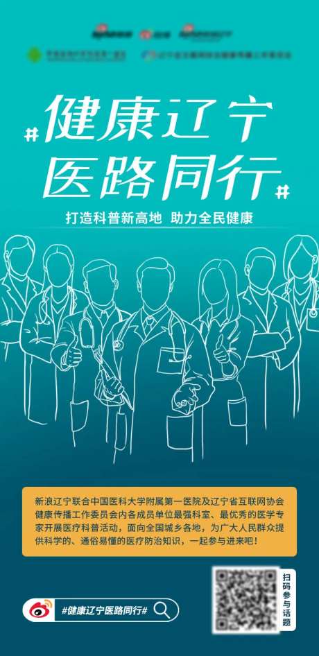 健康辽宁医路同行海报-采灵感-https://www.cailinggan.com/
