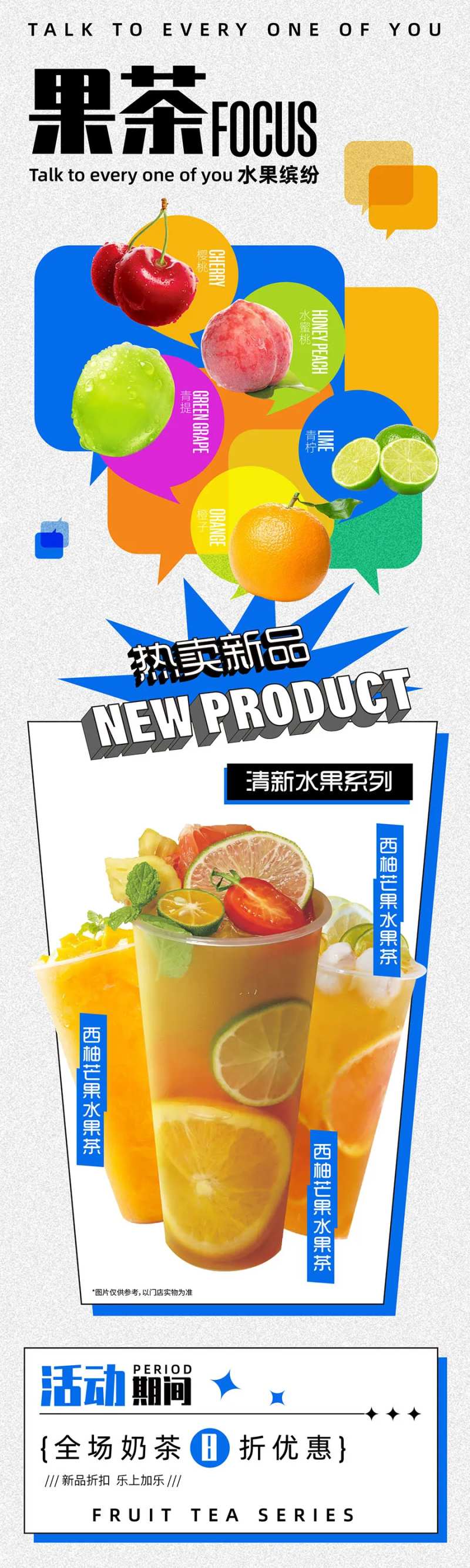 水果茶新品上新宣传长图-采灵感-cailinggan.com