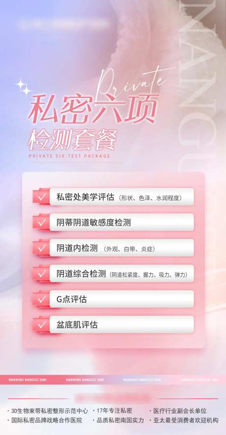私密六项检测海报-采灵感-https://www.cailinggan.com/