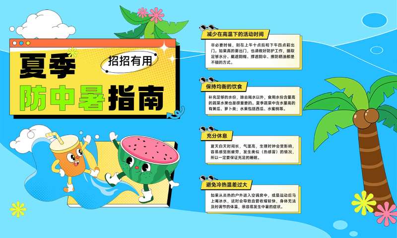 夏季防暑指南攻略趣味插画-采灵感-cailinggan.com