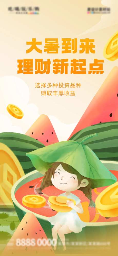 大暑节气金融推广海报-采灵感-https://www.cailinggan.com/