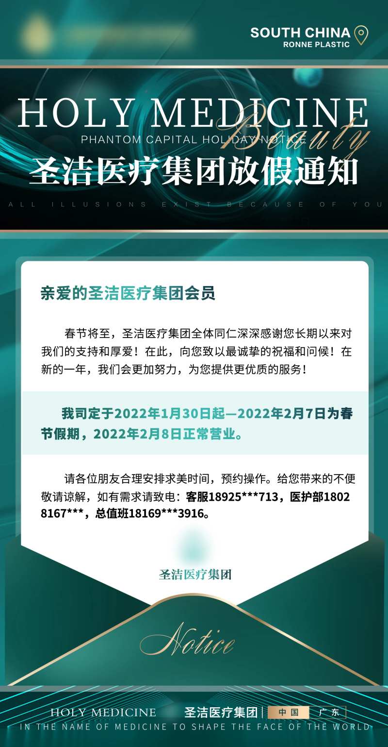 医美放假通知海报-采灵感-cailinggan.com