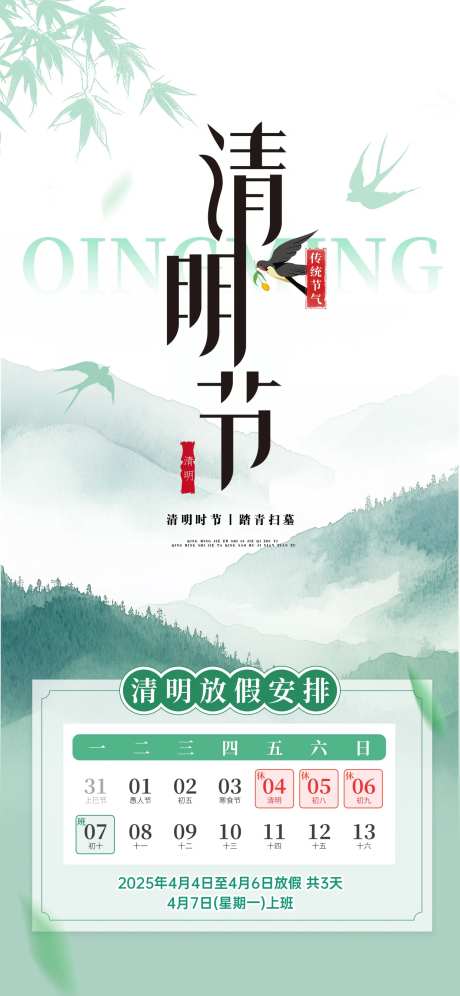 简约小清新清明节放假通知手机海报-采灵感-https://www.cailinggan.com/