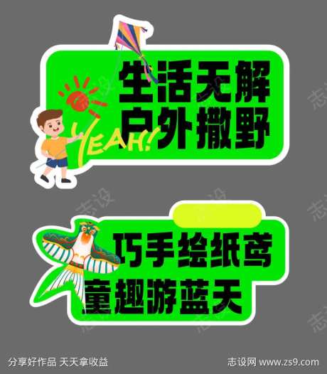 纸鸢活动手举牌-采灵感-https://www.cailinggan.com/