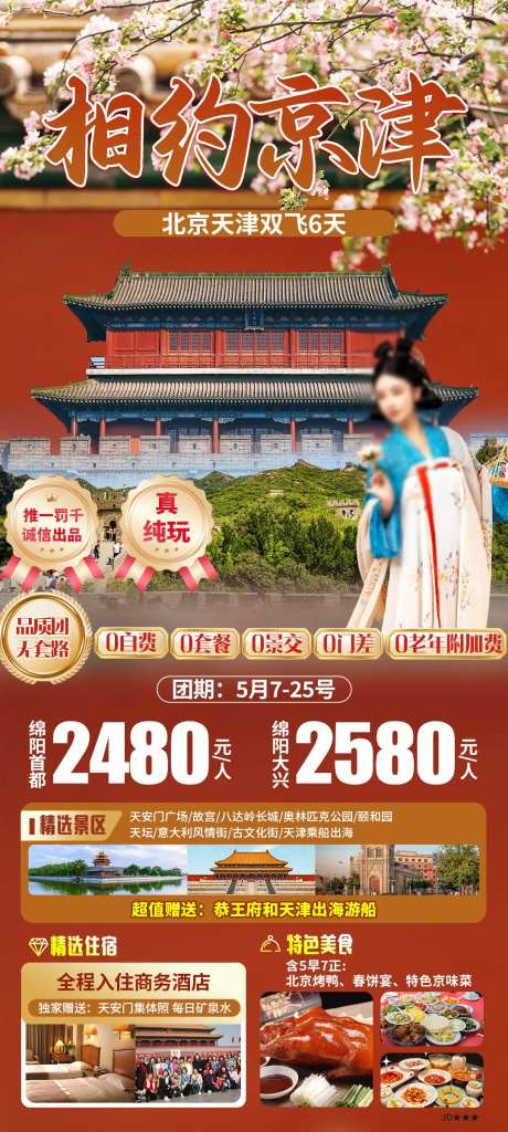 想约京津北京海报-采灵感-https://www.cailinggan.com/