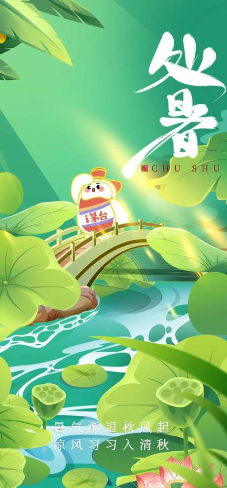 处暑莲花节气海报-采灵感-https://www.cailinggan.com/