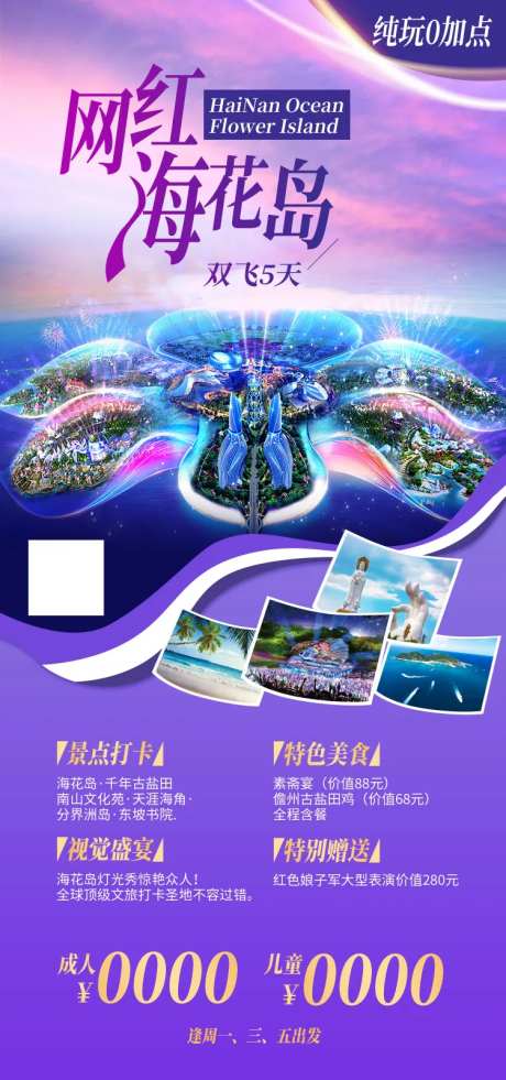 网红海花岛旅游海报-采灵感-https://www.cailinggan.com/