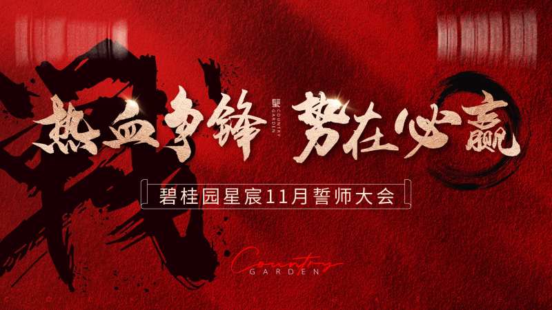 誓师大会-采灵感-cailinggan.com