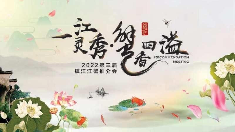 江蟹推介会背景板-采灵感-cailinggan.com