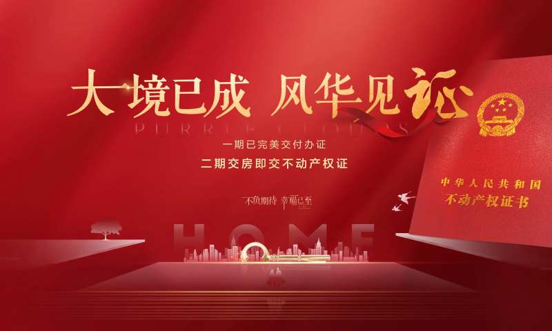 交房交证主画面-采灵感-cailinggan.com