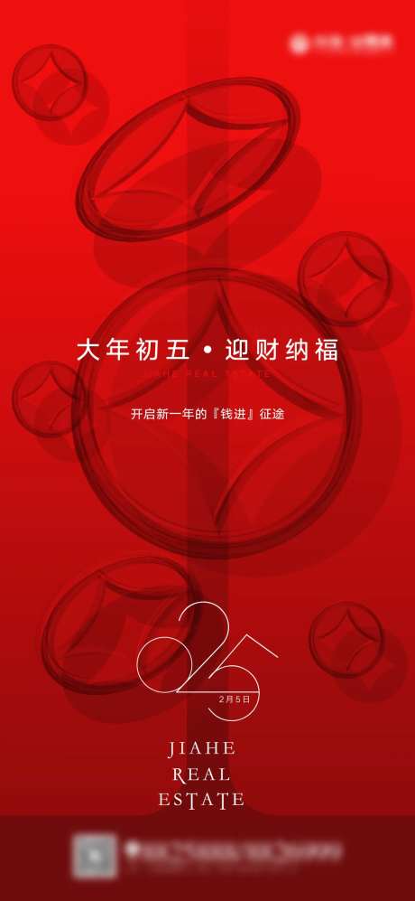 春节初五海报-采灵感-https://www.cailinggan.com/