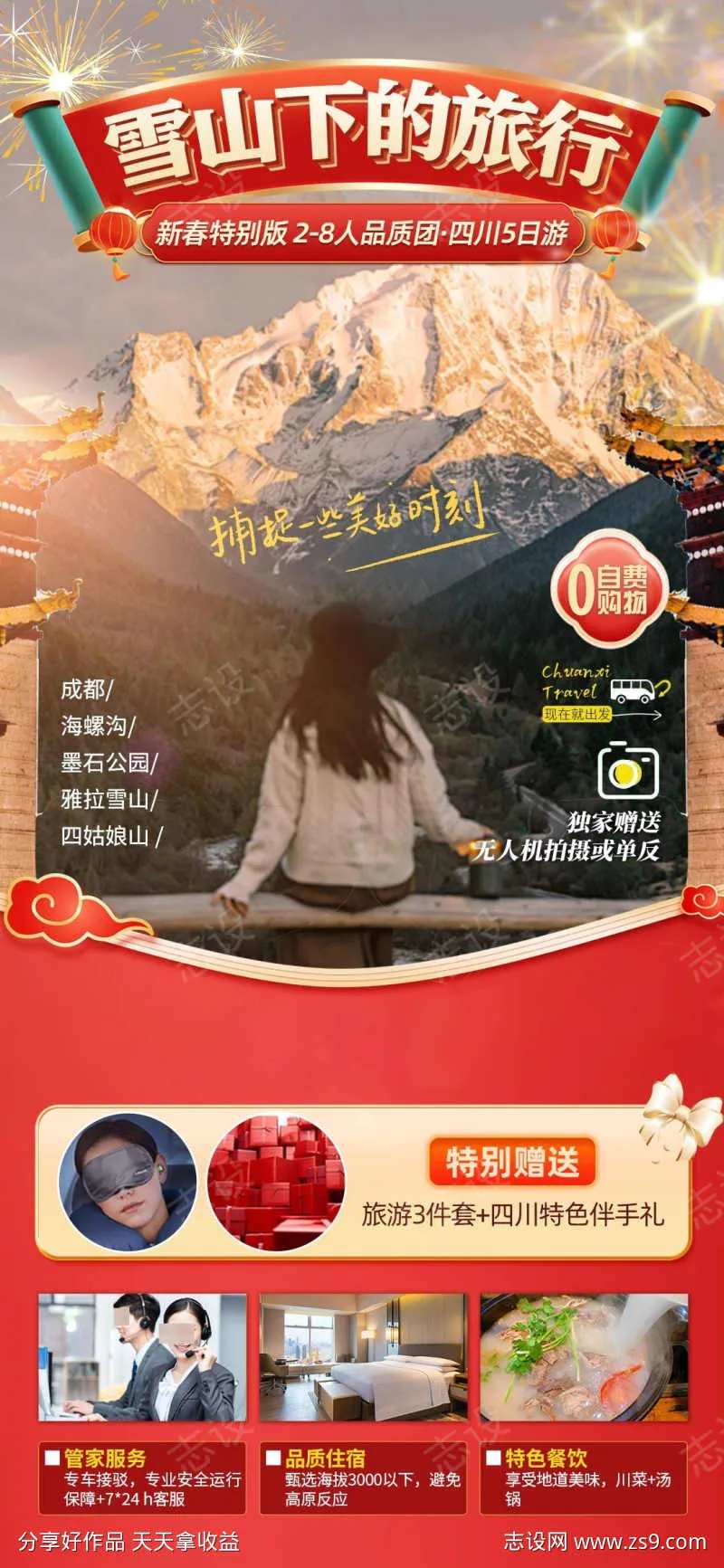 雪山下的旅行海报-采灵感-cailinggan.com