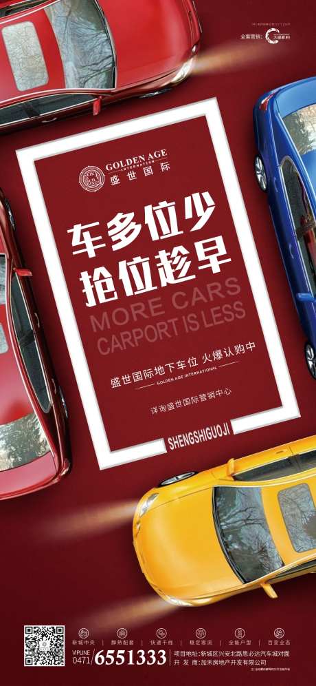 地产车位营销海报-采灵感-cailinggan.com