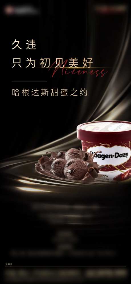 哈根达斯活动海报-采灵感-https://www.cailinggan.com/
