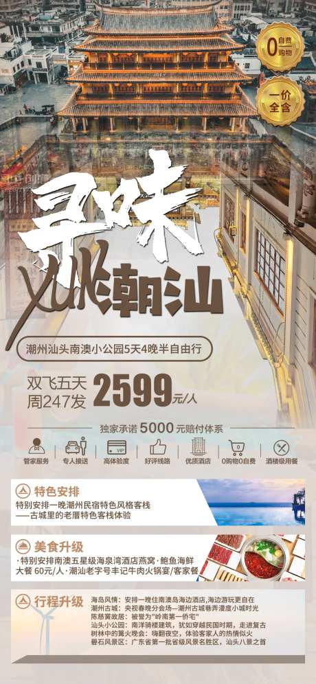 广东潮汕旅游海报-采灵感-https://www.cailinggan.com/