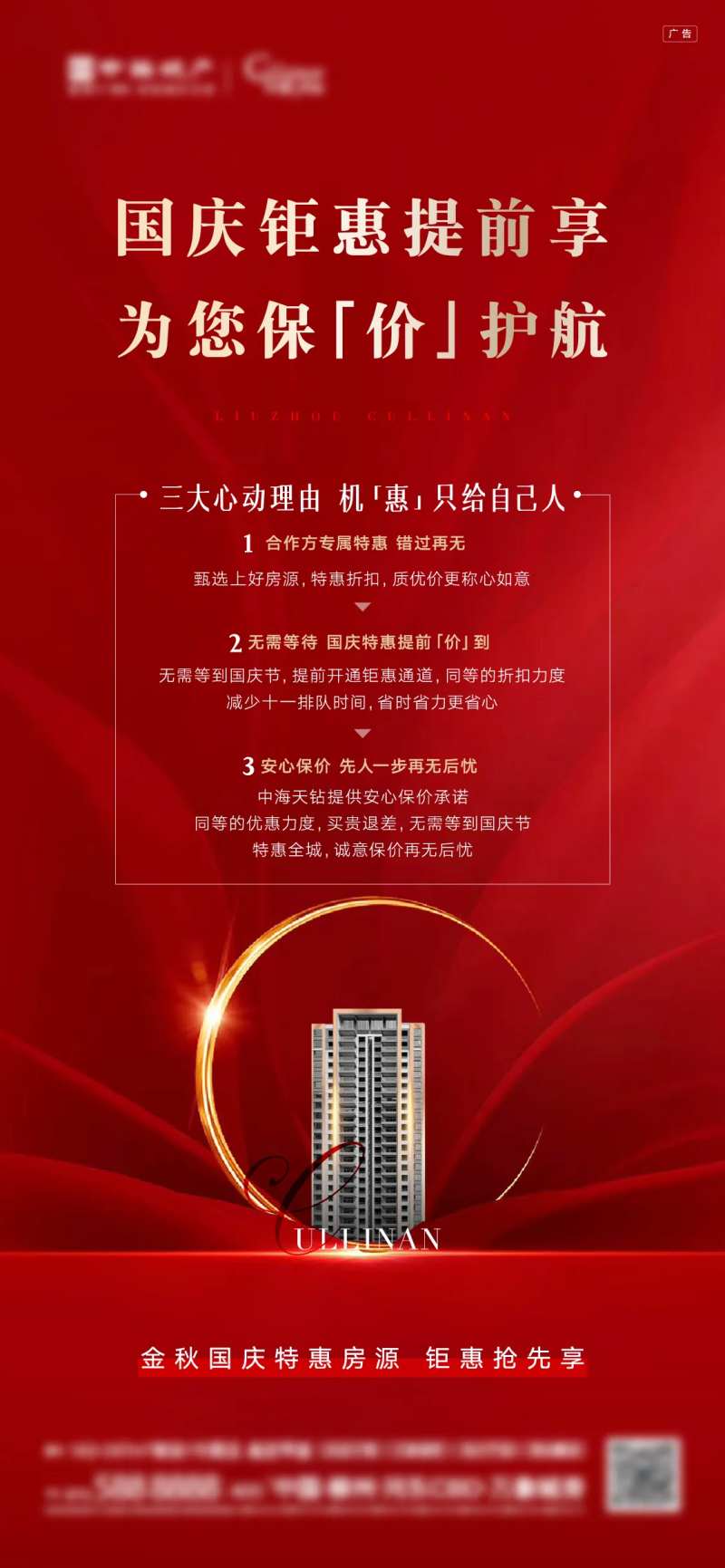 地产红色高端保价海报                                                                                                                                                                                              -采灵感-cailinggan.com