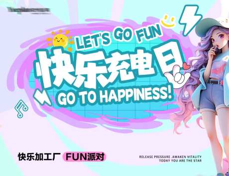 多巴胺快乐充电日活动背景板-采灵感-https://www.cailinggan.com/
