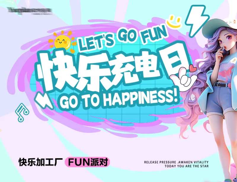 多巴胺快乐充电日活动背景板-采灵感-cailinggan.com