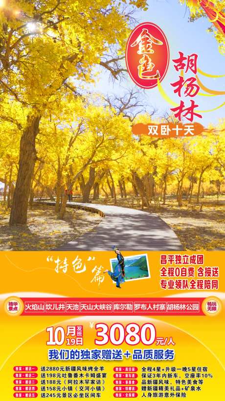 金秋胡杨林旅游海报-采灵感-https://www.cailinggan.com/