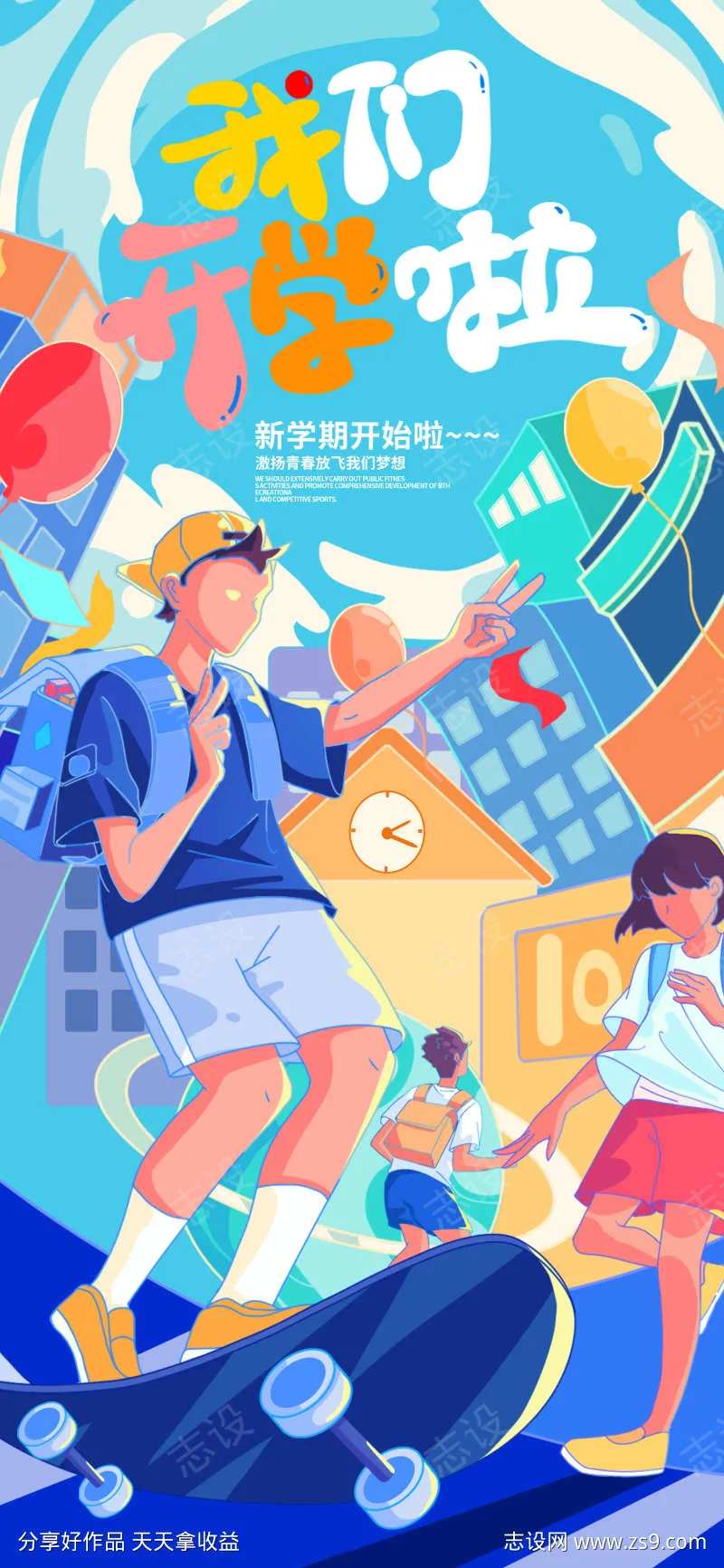 我们开学啦海报-采灵感-cailinggan.com