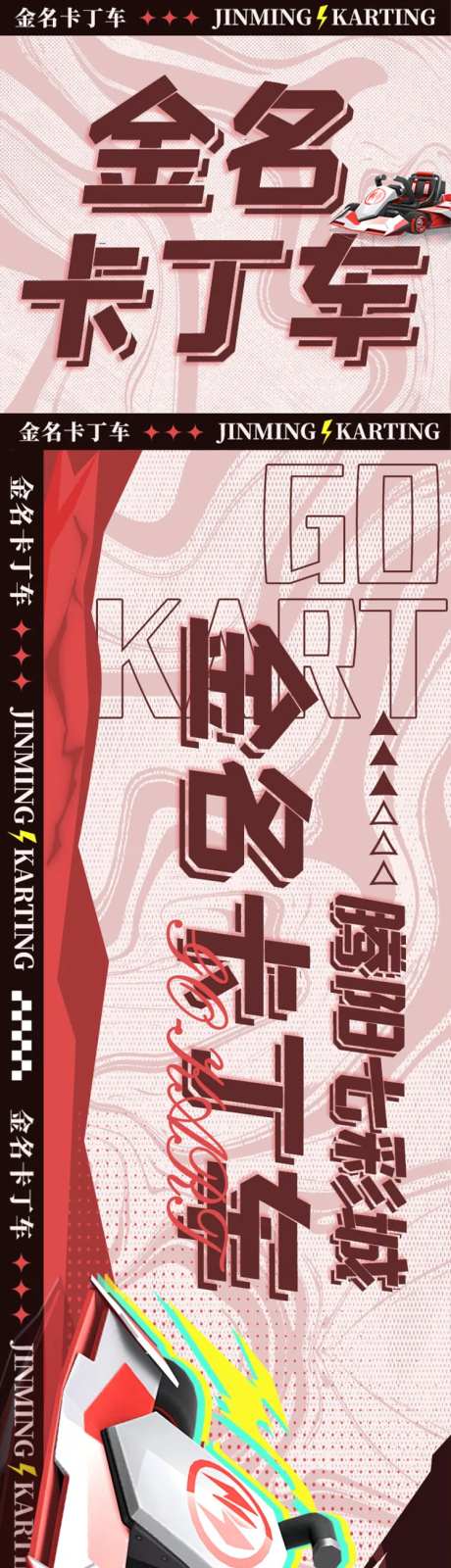 卡丁车三连图-采灵感-https://www.cailinggan.com/