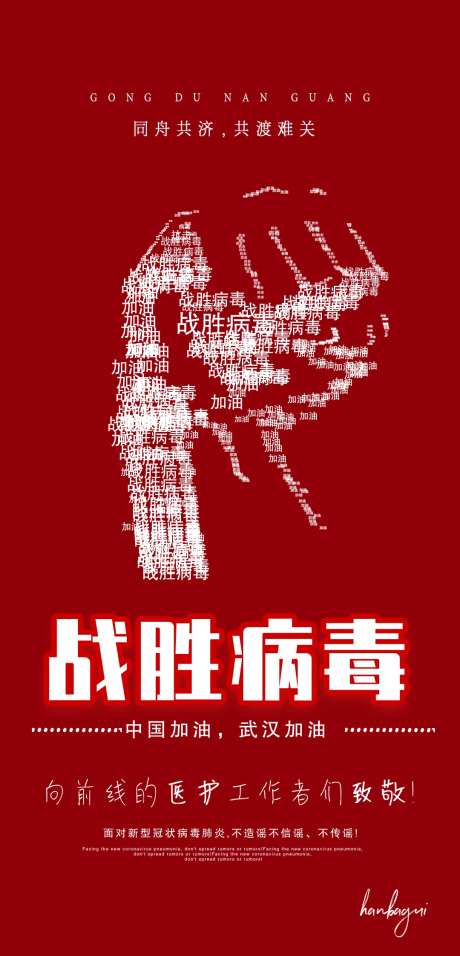 武汉加油武汉必胜防疫病毒海报-采灵感-https://www.cailinggan.com/