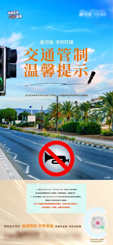 地产中考交通管制温馨提示刷屏海报-采灵感-https://www.cailinggan.com/