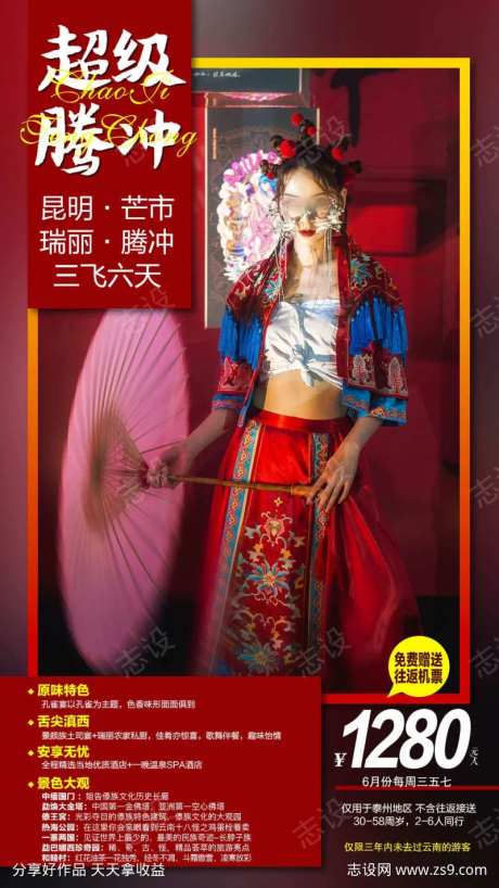 云南腾冲瑞丽芒市国潮风人物旅游海报-采灵感-https://www.cailinggan.com/