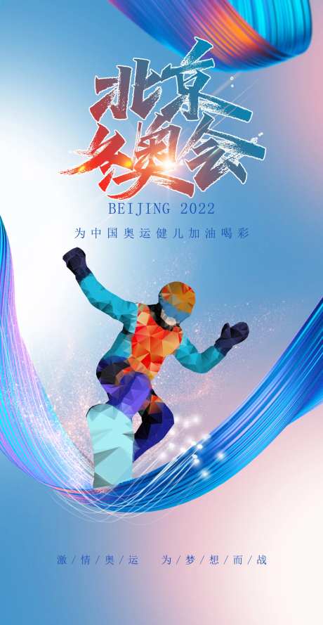 北京冬奥会加油助威体育海报-采灵感-https://www.cailinggan.com/