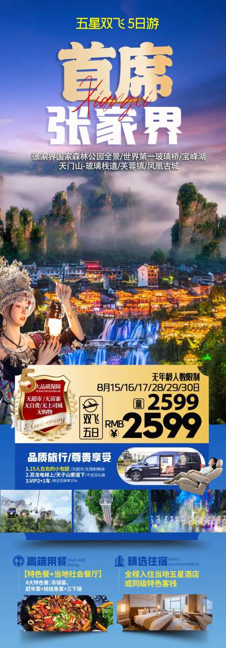 首席张家界长图海报-采灵感-https://www.cailinggan.com/