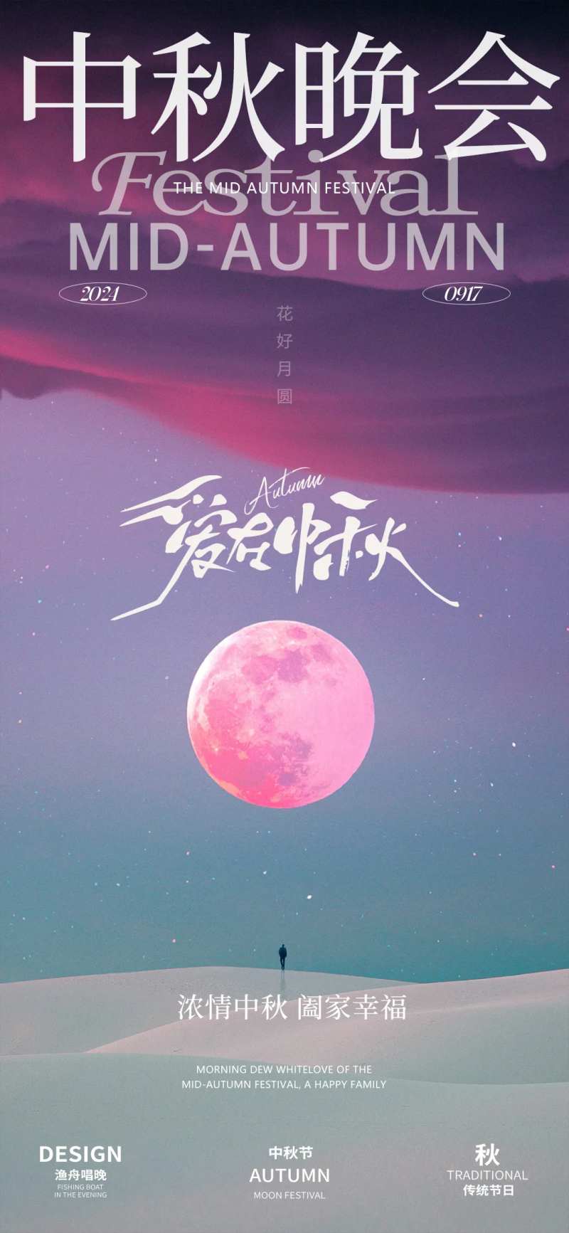 中秋晚会音乐会海报-采灵感-cailinggan.com