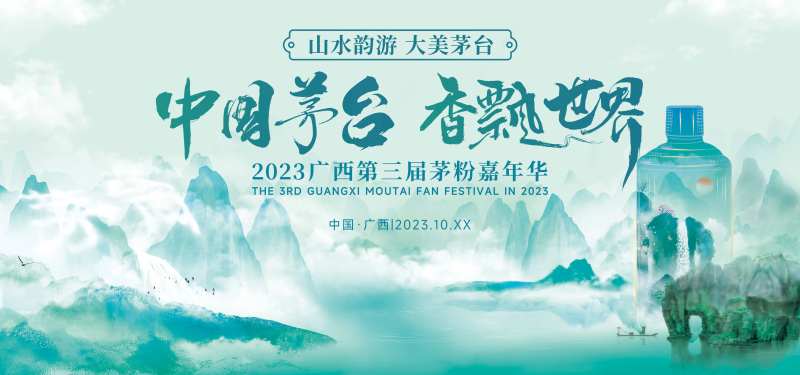白酒香飘世界水墨活动展板-采灵感-cailinggan.com