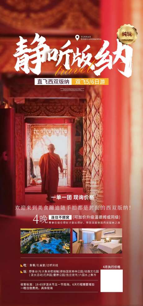云南版纳旅游海报-采灵感-https://www.cailinggan.com/