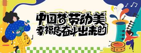中国梦劳动美活动背景板-采灵感-https://www.cailinggan.com/