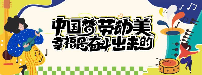 中国梦劳动美活动背景板-采灵感-cailinggan.com