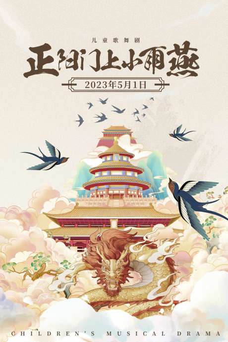 儿童剧海报-采灵感-https://www.cailinggan.com/