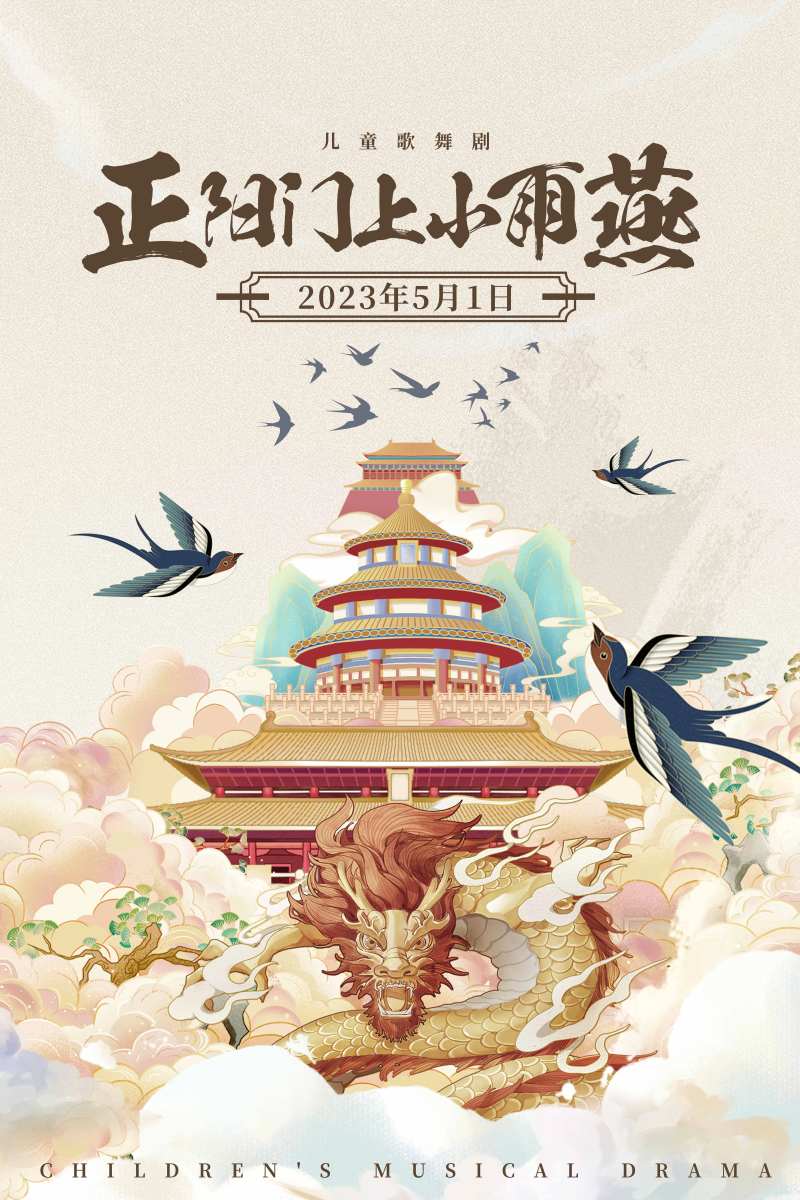 儿童剧海报-采灵感-cailinggan.com