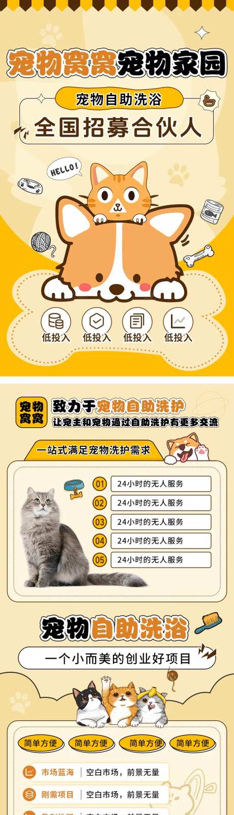 宠物自助洗浴加盟长图海报-采灵感-https://www.cailinggan.com/
