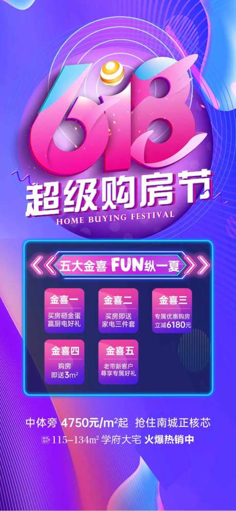 618购房节缤纷海报-采灵感-https://www.cailinggan.com/