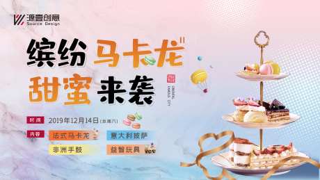 地产活动马卡龙下午茶品鉴会展板-采灵感-https://www.cailinggan.com/