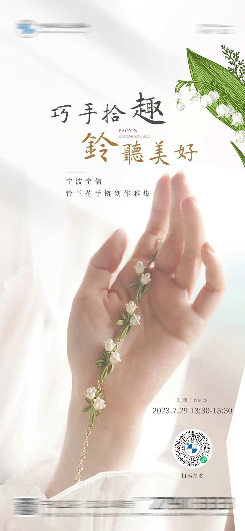 铃兰花手链DIY海报-采灵感-cailinggan.com