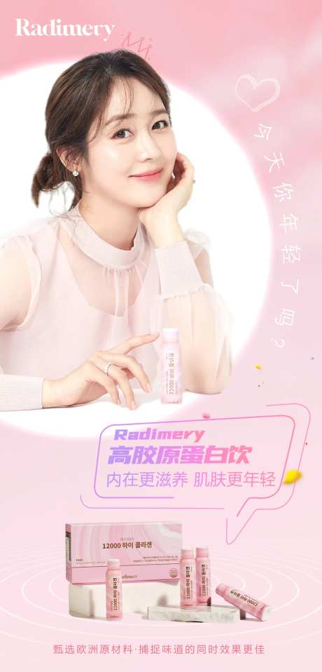 胶原蛋白饮产品海报-采灵感-https://www.cailinggan.com/