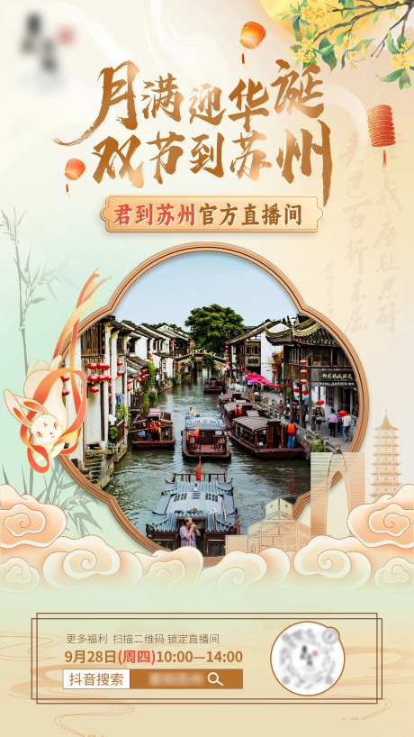 国庆中秋节直播预热海报-采灵感-https://www.cailinggan.com/