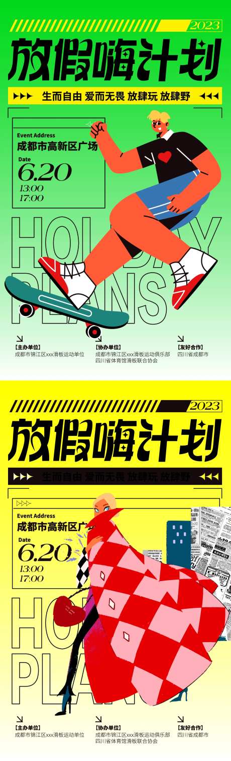 放假嗨计划扁平化系列海报-采灵感-https://www.cailinggan.com/